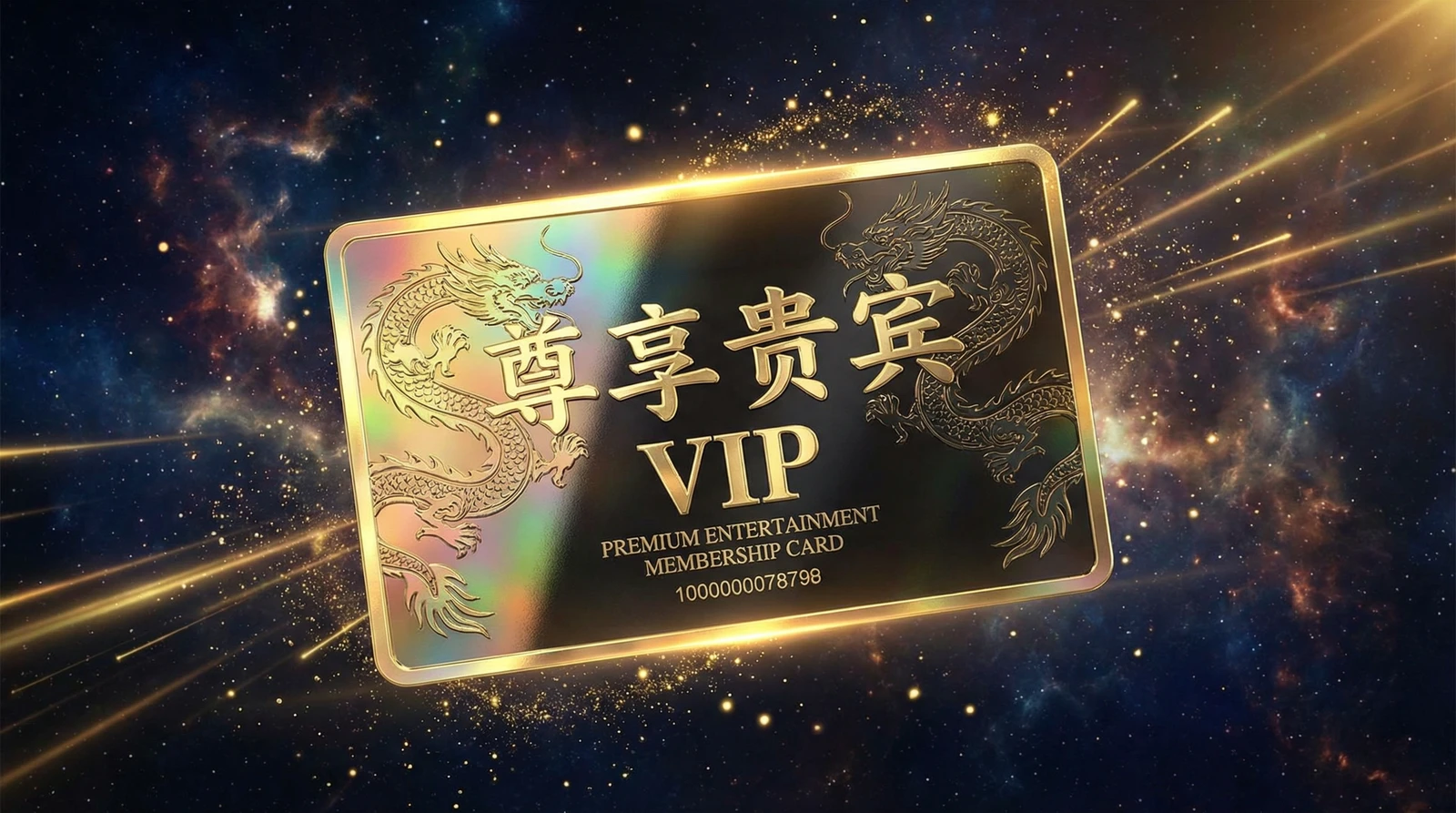 黑丝尊享贵宾会员卡专属权益展示